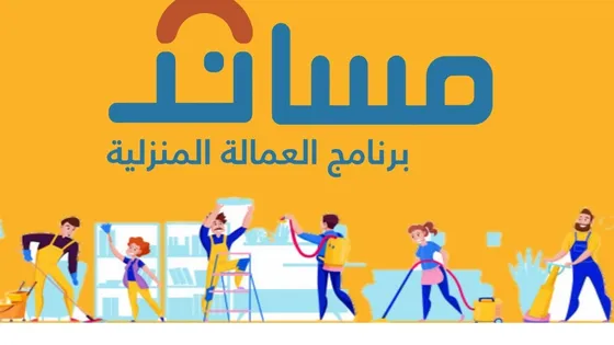 شروط وطريقة التقديم على تأشيرة عمالة منزلية عبر “مساند” .. التفاصيل هنا !!