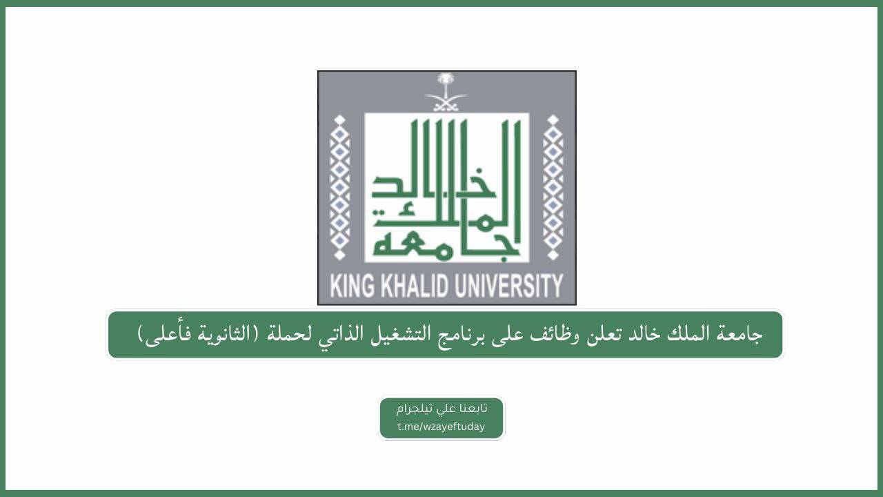 جامعة الملك خالد تعلن وظائف شاغره.