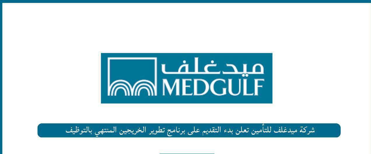 شركة ميدغلف للتأمين تعلن بدء التقديم على برنامج تطوير الخريجين المنتهي بالتوظيف بعدة تخصصات