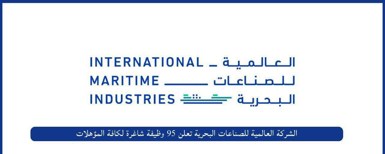 الشركة العالمية للصناعات البحرية تعلن 95 وظيفة شاغرة لكافة المؤهلات