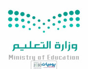وزارة التعليم تعلن عن فتح التقديم على وظائف المدارس الاهليه.