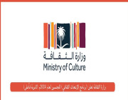 وزارة الثقافة تعلن (برنامج الابتعاث الثقافي) للجنسين لعام 2024م (ثانوية فأعلى)