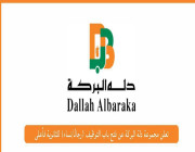 مجموعة دلة البركة تعلن 21 وظيفة (ثانوية فأعلى) في (الرياض، المدينة، جدة، الدمام)