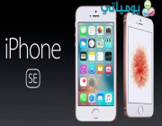 كشفت أبل عن هاتفها iPhone SE حيث يعد نسخه مصغره و مميزه