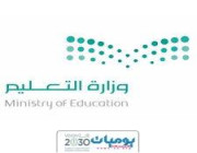 عاجل وزارة التعليم  تعلن تمديد اجازه نصف العام