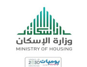 وزارة الإسكان تطلق منصة “بناء” لتوفير الوحدات السكنية للأسر الأشد حاجة