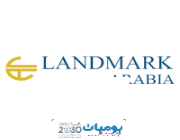تعلن شركة لاند مارك العربية عن توفر وظائف للجنسين بالمنطقة الجنوبية