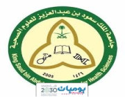 جامعة الملك سعود الصحية  توفر وظارف لحملة الثانوية فما فوق