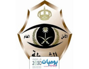 تعلن شرطة مدينة الرياض توفر وظائف عُمد ونواب عمد شاغرة، لحملة الثانوية العامة وما فوق