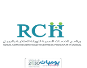 برنامج الخدمات الصحية للهيئة الملكية بمدينة الجبيل يعلن عن وظائف شاغرة