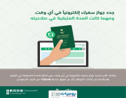 الجوازات تتيح خدمة تجديد جواز السفر الكترونياً في أي وقت