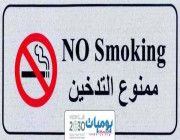 وزير العمل يصدر قراراً بمنع التدخين في منشآت القطاع الخاصّ وعقوبات على المخالفين