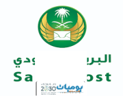 البريد السعودي يعلن وظائف شاغرة للجنسين 