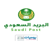 تعلن مؤسسة البريد السعودي عن توفر وظائف شاغرة
