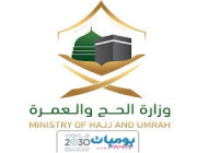 وزارة الحج والعمرة” تطلق المرحلة الأولى من المسار المخصص لحجاج الداخل ابتداءً من اليوم الاثنين 15 رمضان