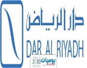 شركة دار الرياض تعلن عن توفر وظائف شاغرة