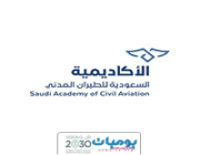 الأكاديمية السعودية للطيران المدني تعلن عن تدريب منتهي بالتوظيف لحلمة الثانوية العامة