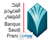 البنك الفرنسي السعودي يعلن بدء التقديم في برنامجه للأمن السيبراني