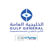 الشركة الخليجية العامة للتأمين التعاوني تعلن عن وظائف شاغرة