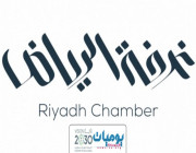 “غرفة الرياض” تعلن توافر وظائف في القطاع الخاص
