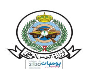 وزارة الحرس الوطني تدعو للتقدم على العديد من الوظائف