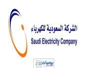 وظائف شاغرة في الشركة السعودية للكهرباء