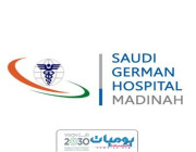مستشفى السعودي الالماني يعلن عن توفر وظائف طبيه شاغره