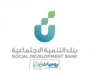 بنك التنمية الاجتماعية يطلق منتج تمويلي مخصص لحاضنات الأعمال لتمويل المشاريع الصغيرة بقيمة تصل إلى 4 مليون ريال