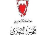 مجلس الشورى البحريني يدين العمل الإرهابي