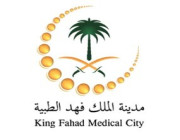 وظائف شاغرة بالتجمع الصحي بمدينة الملك فهد الطبية