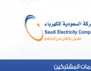 وظائف شاغرة بالشركة السعودية للكهرباء