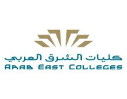 وظائف أكاديمية وتعليمية شاغرة في كليات الشرق العربي