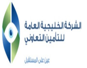 وظائف ادارية شاغرة بالشركة الخليجية العامة للتأمين التعاوني