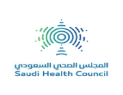 المجلس الصحي السعودي يعلن عن وظائف إدارية شاغرة لحملة البكالوريوس