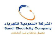 وظائف شاغرة بشركة الكهرباء السعودية