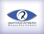 وظائف للنساء بمركز رؤية لطب وجراحة العيون لحملة الدبلوم