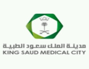وظائف صحية وإدارية شاغرة بمدينة الملك سعود الطبية