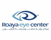 وظائف شاغرة للنساء في مركز رؤية لطب وجراحة العيون