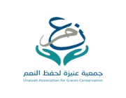 جمعية عنيزة لحفظ النعم تعلن عن وظائف شاغرة لحملة الدبلوم فما فوق