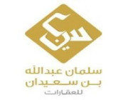 شركات سلمان عبدالله سعيدان للعقارات تعلن عن وظائف إدارية لحملة البكالوريوس