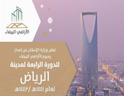 “الإسكان” تعلن إصدار رسوم الأراضي البيضاء للدورة الرابعة لمدينة الرياض