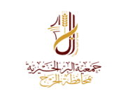 جمعية البر الخيرية بمحافظة الخرج تعلن عن وظائف إدارية شاغرة