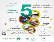 “تعليم الرياض” يطلق 5 مسابقات تنافسية عن بُعد لاستثمار أوقات فراغ الطلاب