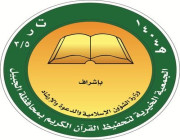 الجمعية الخيرية لتحفيظ القرآن تعلن عن وظائف شاغرة لحملة الثانوية العامة