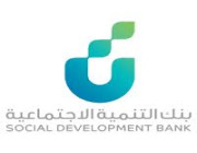 تحديثات جديدة على قروض بنك التنمية الاجتماعية .. تعرف عليها !!