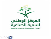 المركز الوطني للتنمية الصناعية يعلن وظائف إدارية