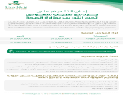 ‏‎الصحة⁩ تعلن عن مواعيد التقديم على برنامج طبيب سعودي تحت التدريب