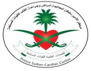 مركز الأمير سلطان لجراحة القلب بالقوات المسلحة يعلن عن توفر وظائف شاغره
