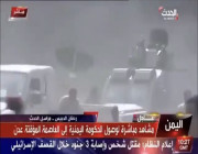 لحظة ‏انفجار استهدف وزراء الحكومة اليمنية الجديدة لدى وصولهم لـ ⁧‎#مطار_عدن
