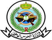 تعلن وزارة الحرس الوطني عن توفر عدد (86) من الوظائف ( الإدارية )